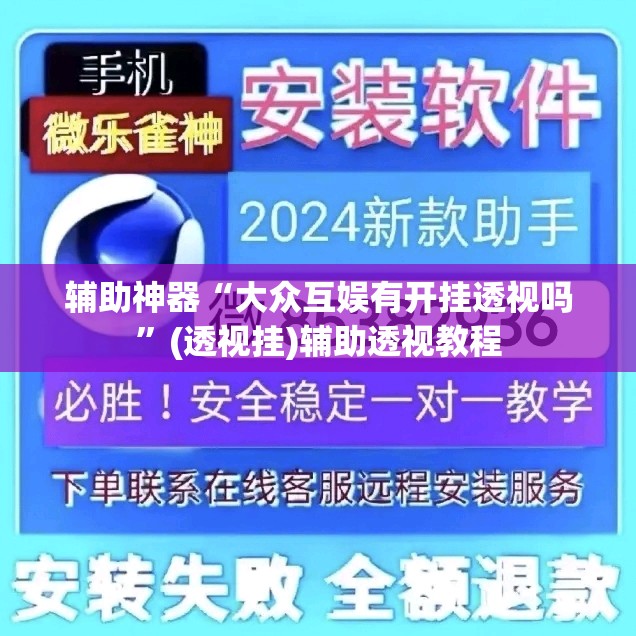 辅助神器“大众互娱有开挂透视吗	”(透视挂)辅助透视教程