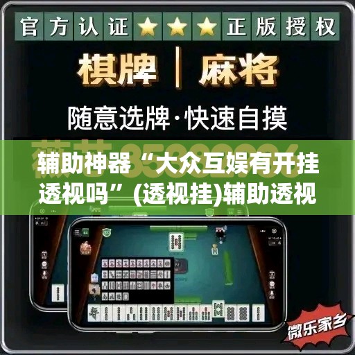 辅助神器“大众互娱有开挂透视吗”(透视挂)辅助透视教程