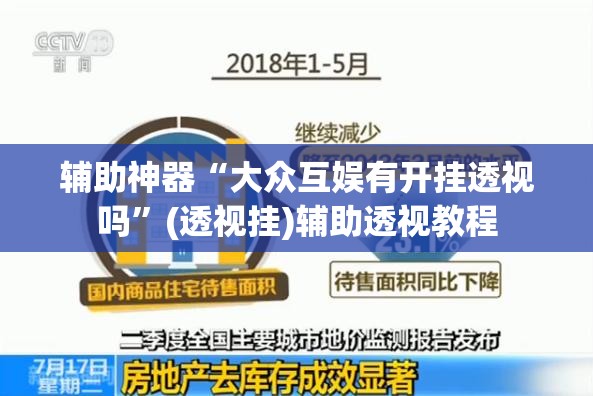 辅助神器“大众互娱有开挂透视吗”(透视挂)辅助透视教程