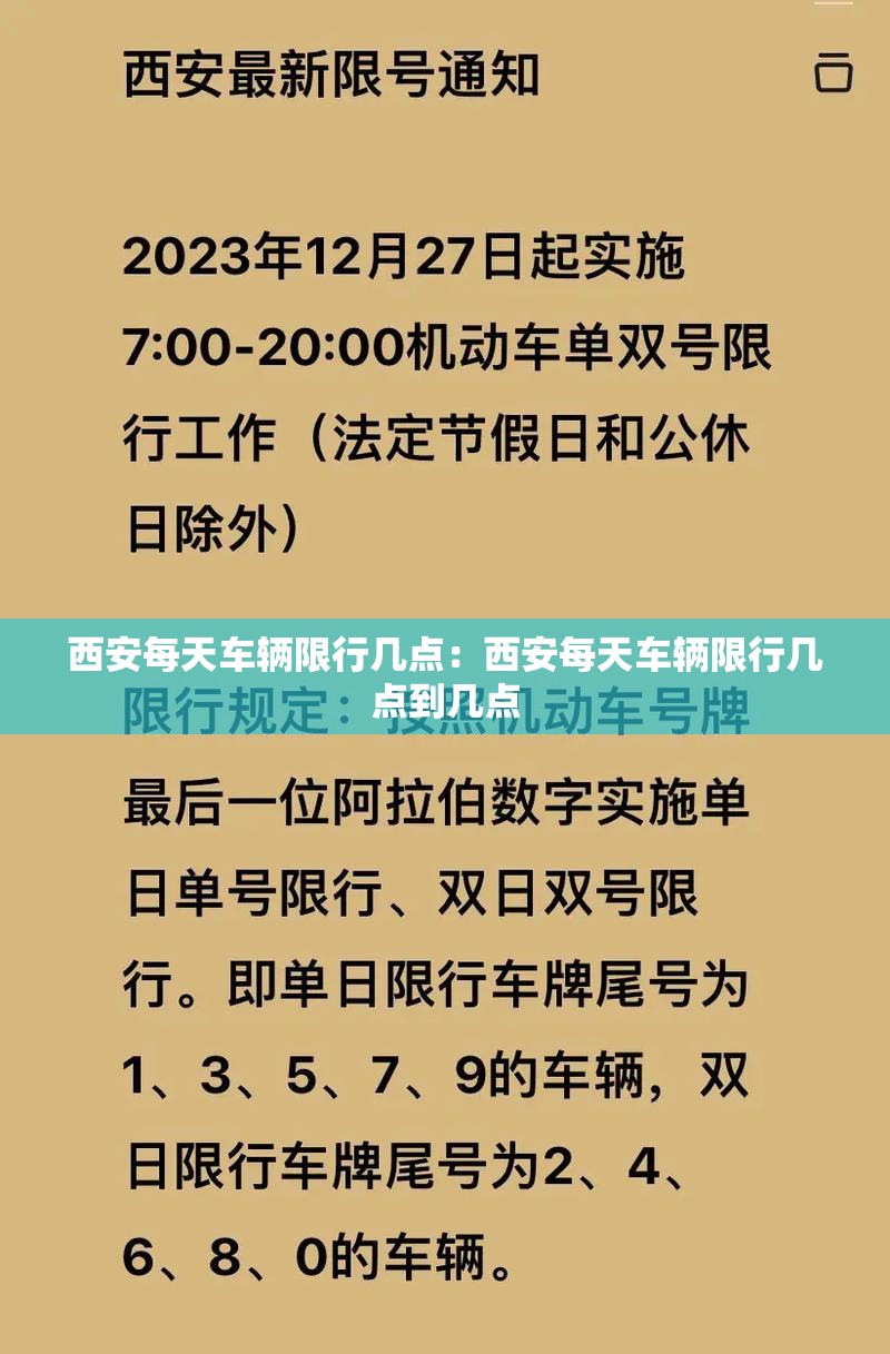 西安每天车辆限行几点：西安每天车辆限行几点到几点