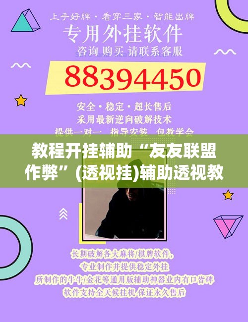 教程开挂辅助“友友联盟作弊”(透视挂)辅助透视教程