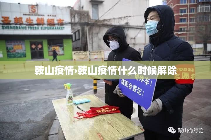 鞍山疫情›鞍山疫情什么时候解除