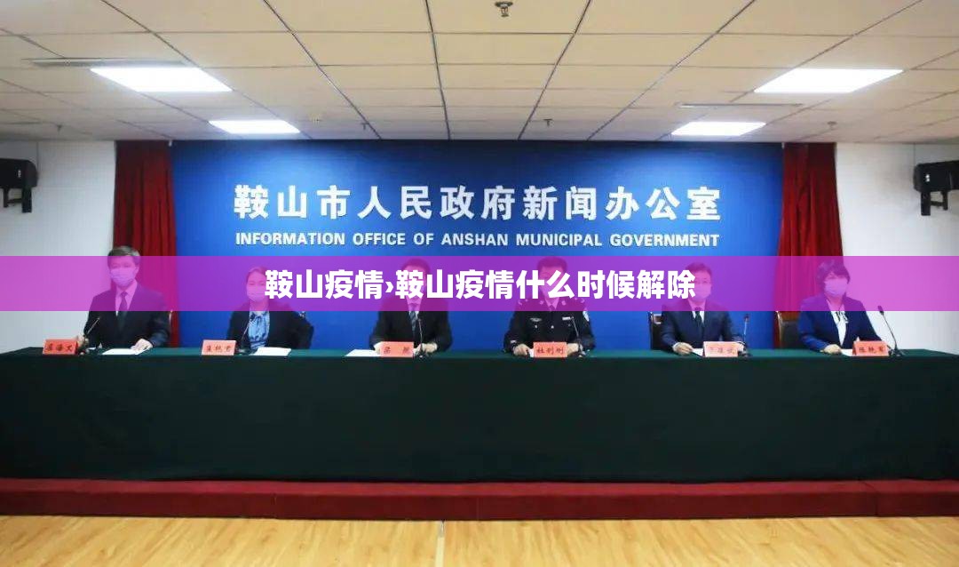 鞍山疫情›鞍山疫情什么时候解除