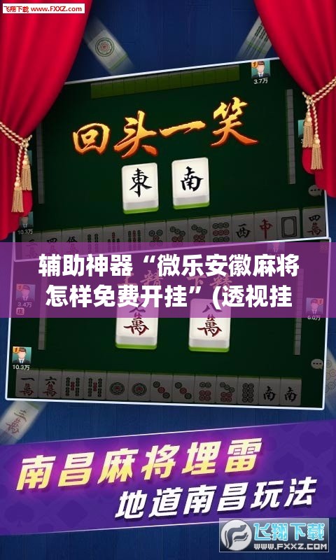辅助神器“微乐安徽麻将怎样免费开挂”(透视挂)辅助透视教程