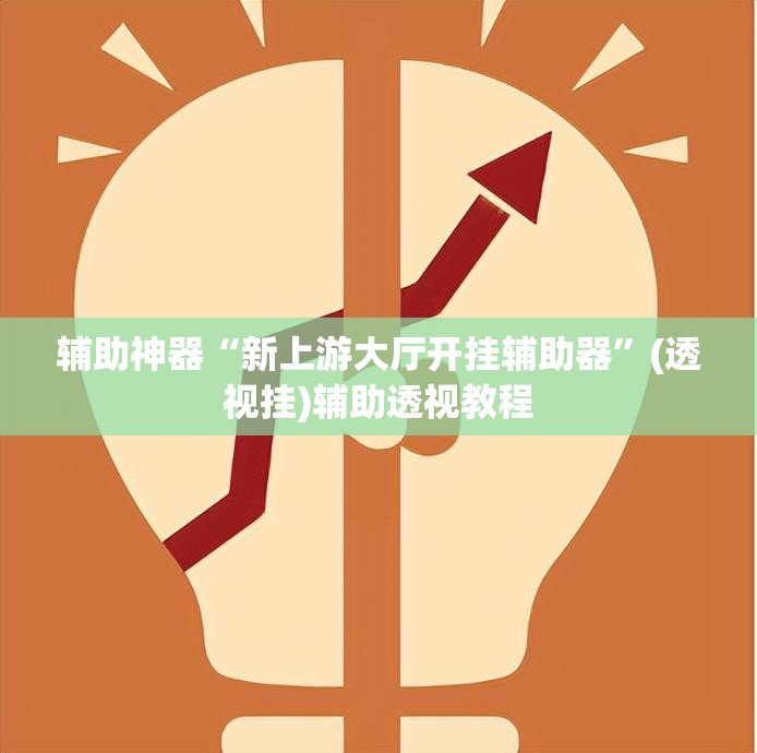 辅助神器“新上游大厅开挂辅助器”(透视挂)辅助透视教程