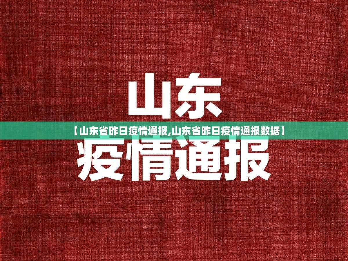 【山东省昨日疫情通报,山东省昨日疫情通报数据】