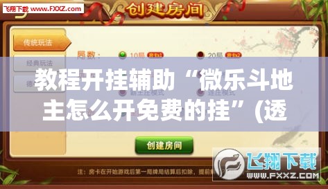 教程开挂辅助“微乐斗地主怎么开免费的挂”(透视挂)辅助透视教程