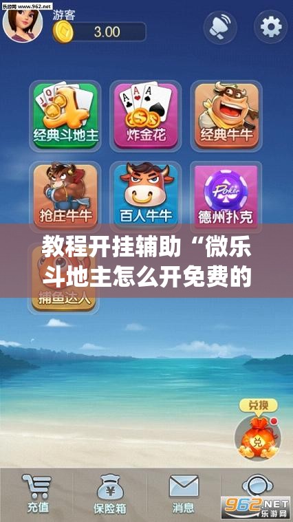 教程开挂辅助“微乐斗地主怎么开免费的挂	”(透视挂)辅助透视教程