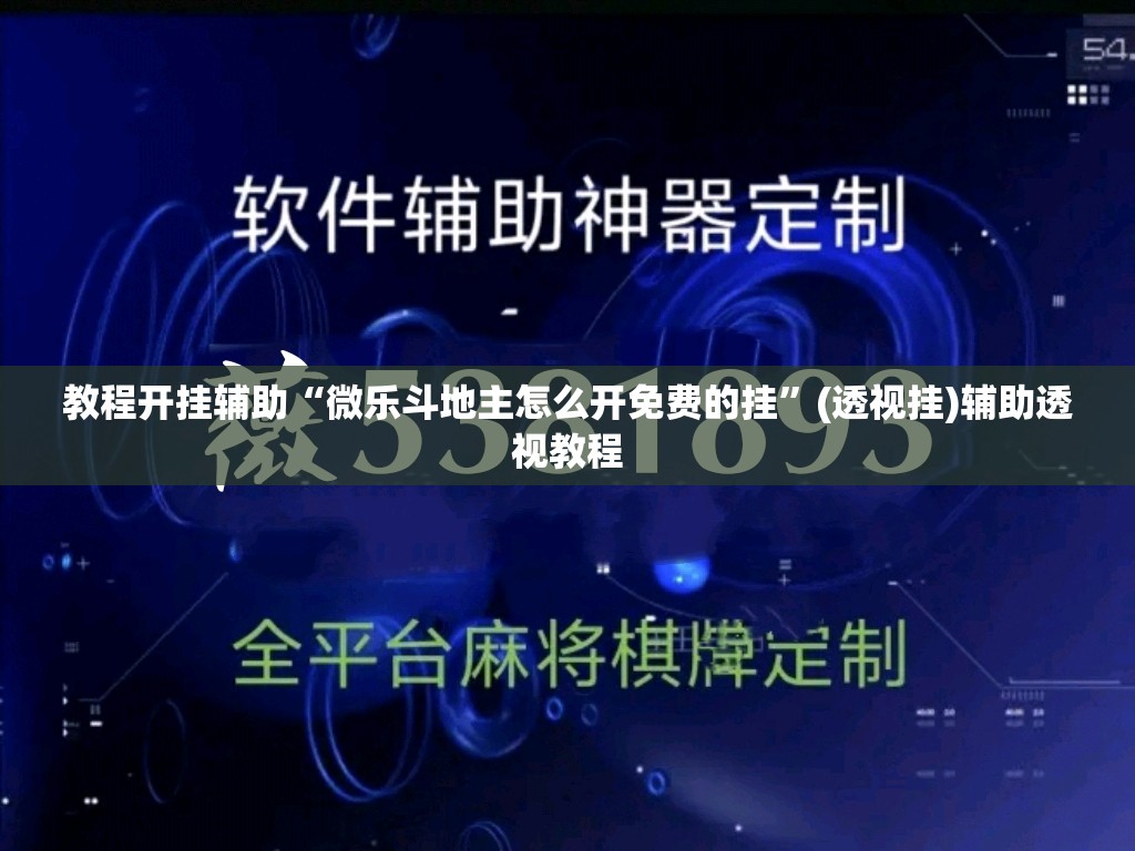 教程开挂辅助“微乐斗地主怎么开免费的挂	”(透视挂)辅助透视教程