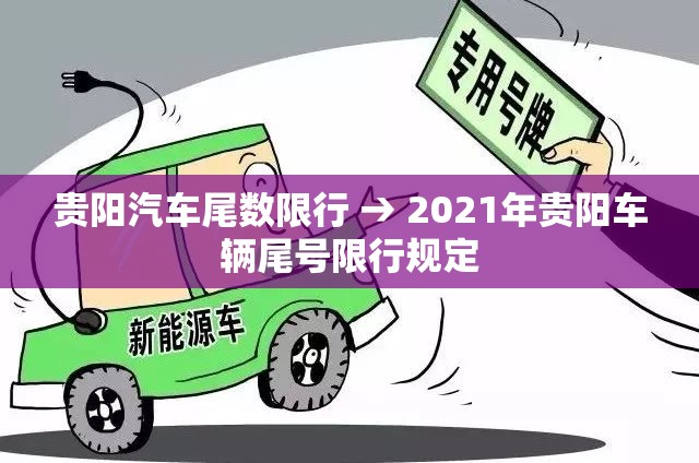 贵阳汽车尾数限行 → 2021年贵阳车辆尾号限行规定