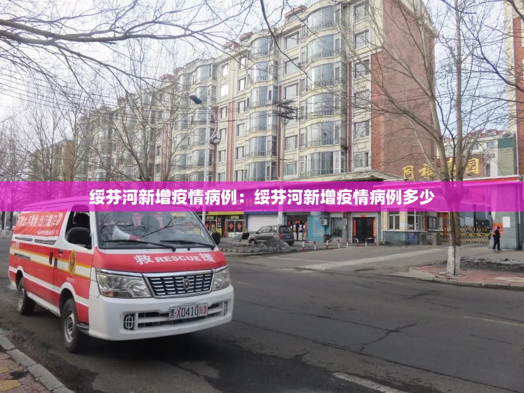 绥芬河新增疫情病例：绥芬河新增疫情病例多少