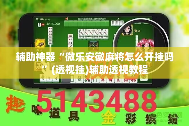 辅助神器“微乐安徽麻将怎么开挂吗”(透视挂)辅助透视教程