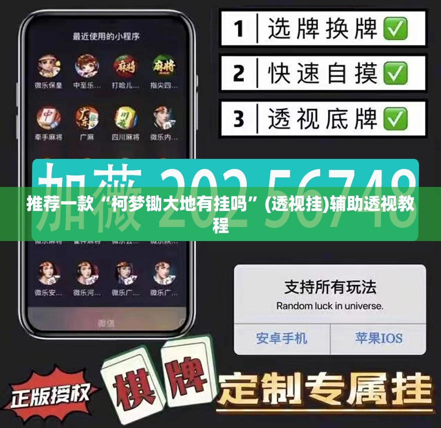 推荐一款“柯梦锄大地有挂吗”(透视挂)辅助透视教程