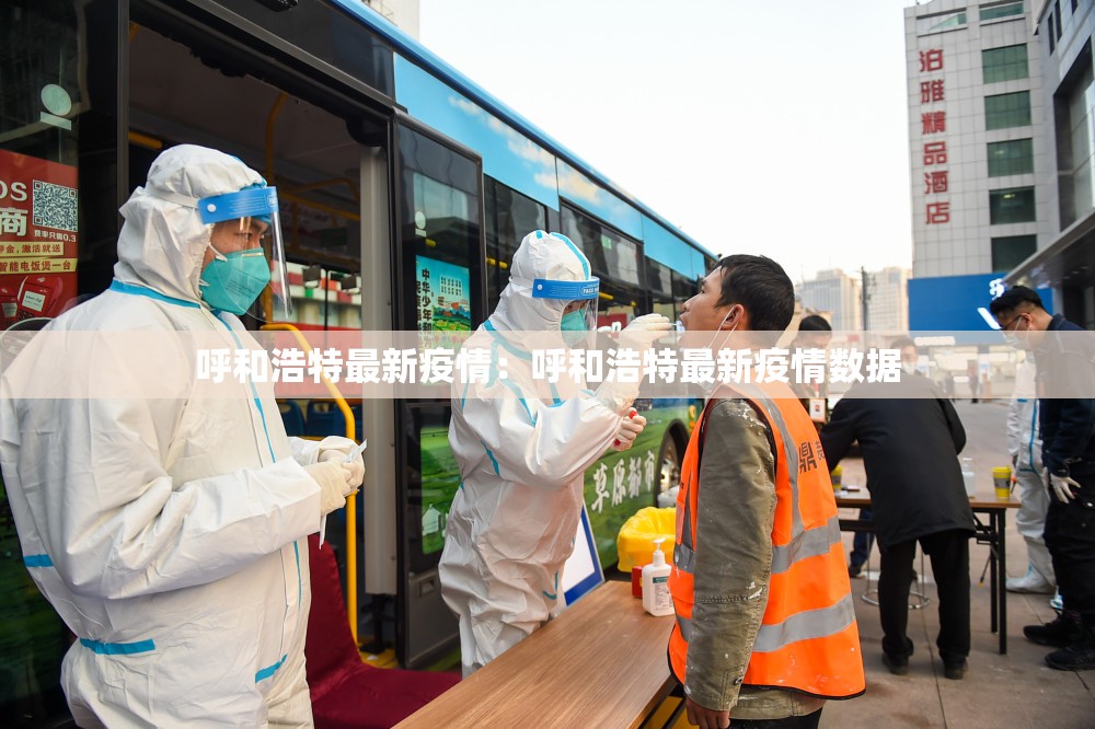 呼和浩特最新疫情：呼和浩特最新疫情数据