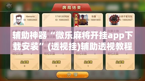 辅助神器“微乐麻将开挂app下载安装”(透视挂)辅助透视教程
