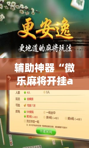 辅助神器“微乐麻将开挂app下载安装”(透视挂)辅助透视教程