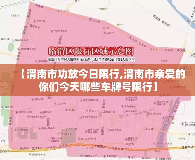 【渭南市功放今日限行,渭南市亲爱的你们今天哪些车牌号限行】