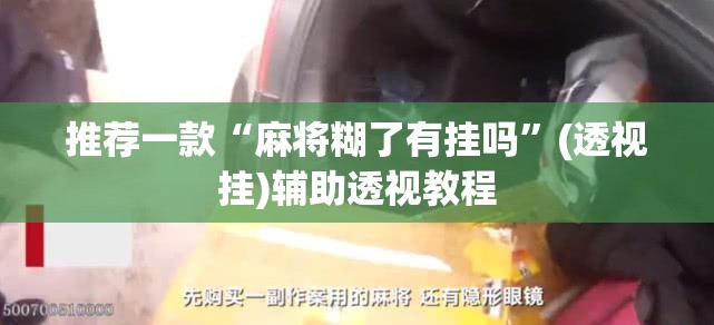 推荐一款“麻将糊了有挂吗”(透视挂)辅助透视教程