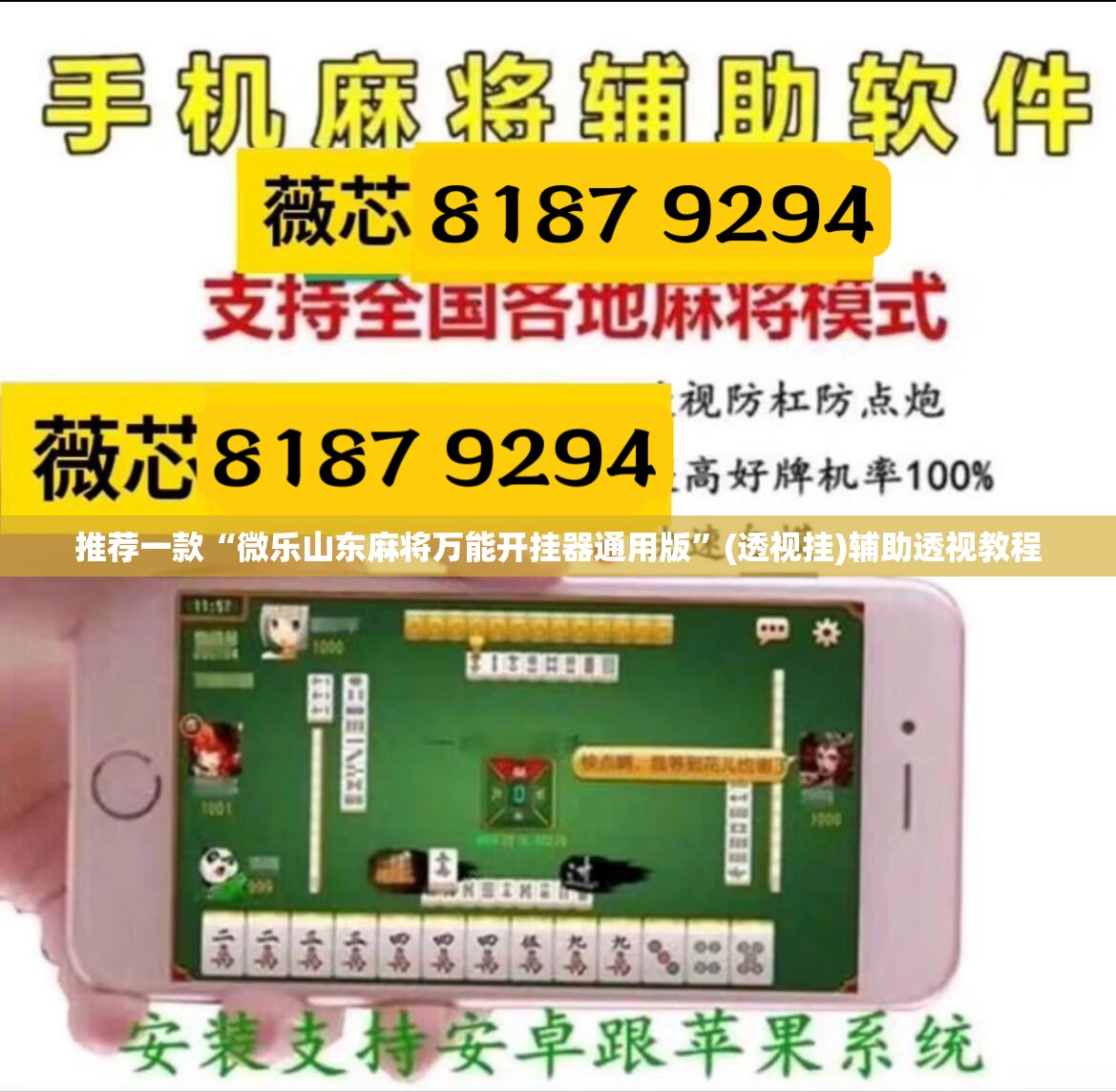 推荐一款“微乐山东麻将万能开挂器通用版”(透视挂)辅助透视教程