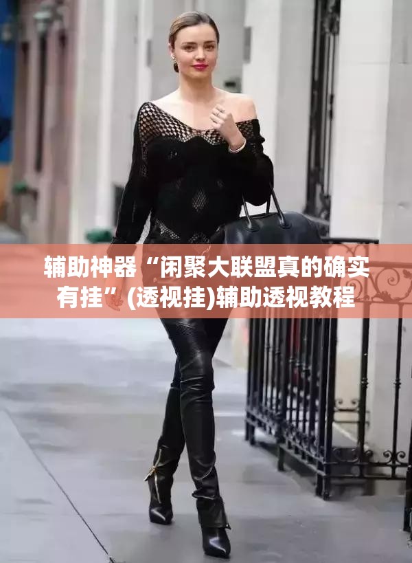 辅助神器“闲聚大联盟真的确实有挂”(透视挂)辅助透视教程