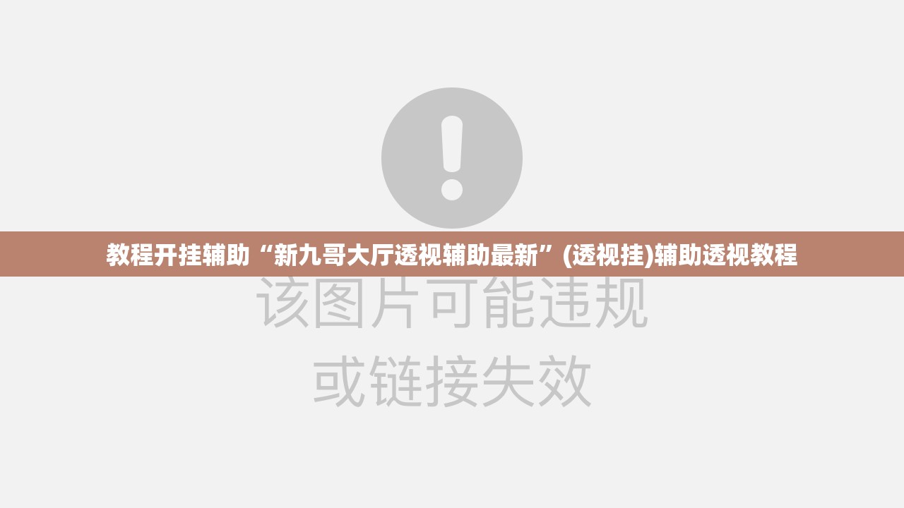 教程开挂辅助“新九哥大厅透视辅助最新	”(透视挂)辅助透视教程