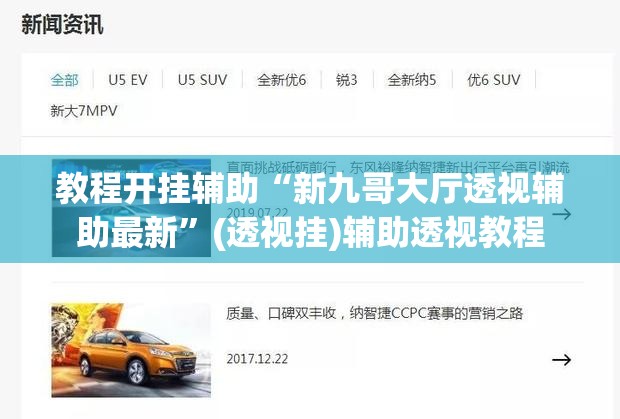 教程开挂辅助“新九哥大厅透视辅助最新”(透视挂)辅助透视教程