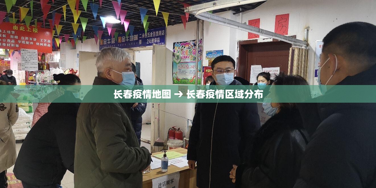 长春疫情地图 → 长春疫情区域分布