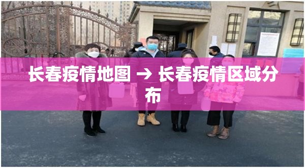 长春疫情地图 → 长春疫情区域分布