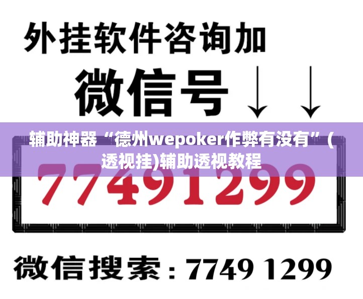辅助神器“德州wepoker作弊有没有”(透视挂)辅助透视教程