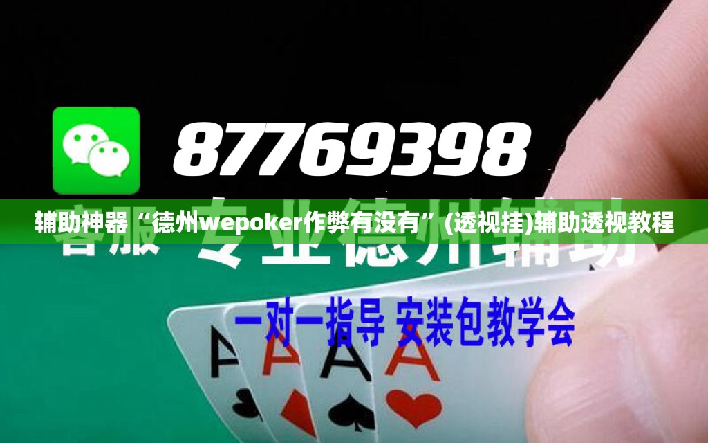 辅助神器“德州wepoker作弊有没有”(透视挂)辅助透视教程