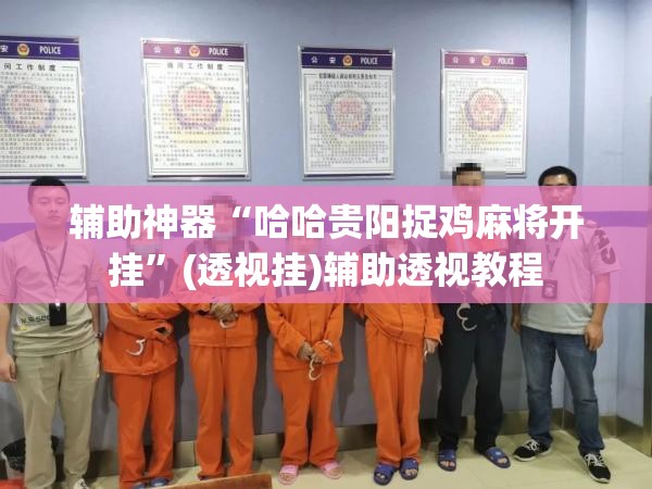 辅助神器“哈哈贵阳捉鸡麻将开挂”(透视挂)辅助透视教程