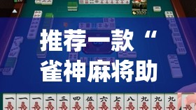 推荐一款“雀神麻将助赢神器购买”(透视挂)辅助透视教程