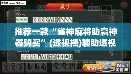 推荐一款“雀神麻将助赢神器购买	”(透视挂)辅助透视教程