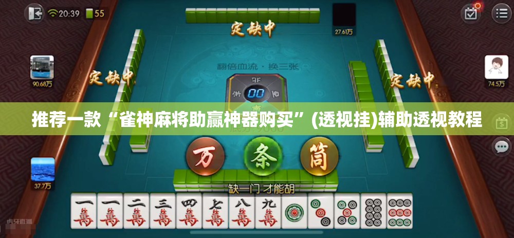 推荐一款“雀神麻将助赢神器购买”(透视挂)辅助透视教程