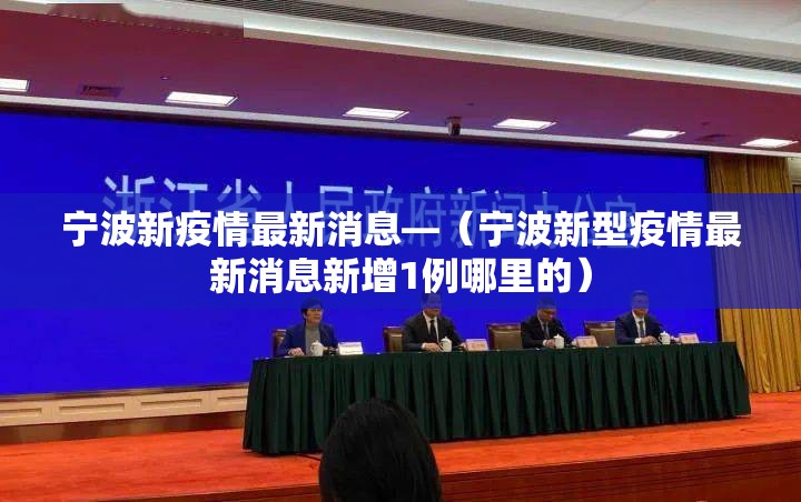 宁波新疫情最新消息—（宁波新型疫情最新消息新增1例哪里的）