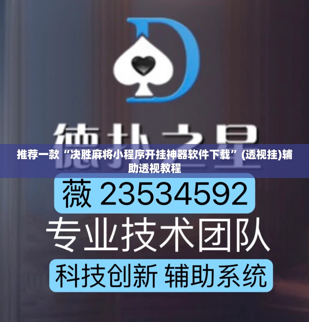 推荐一款“决胜麻将小程序开挂神器软件下载”(透视挂)辅助透视教程
