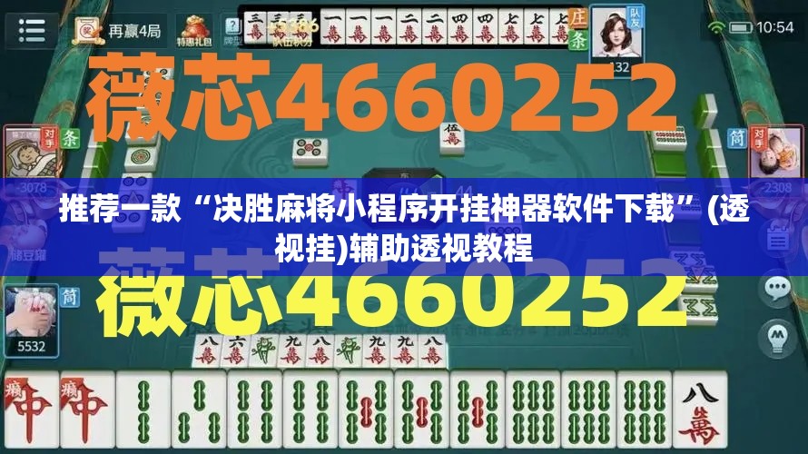 推荐一款“决胜麻将小程序开挂神器软件下载”(透视挂)辅助透视教程