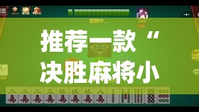推荐一款“决胜麻将小程序开挂神器软件下载	”(透视挂)辅助透视教程