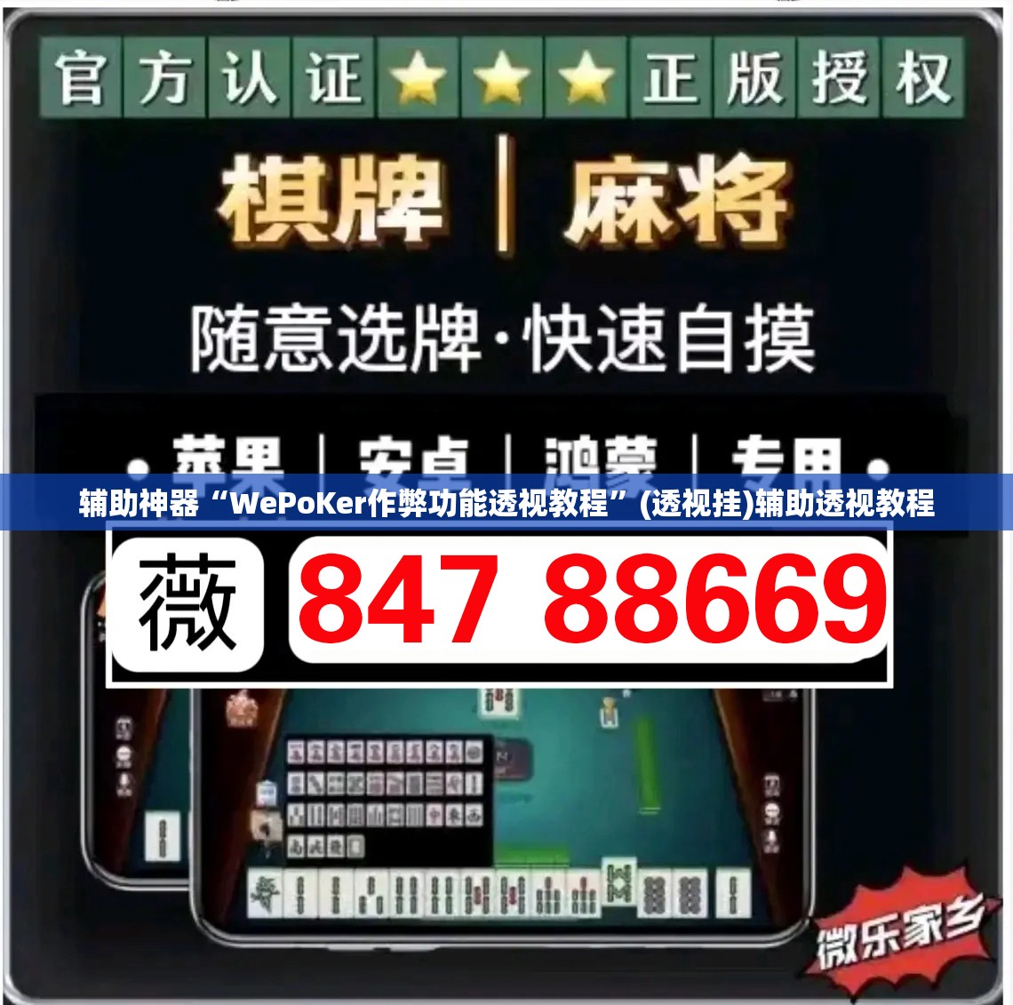 辅助神器“WePoKer作弊功能透视教程”(透视挂)辅助透视教程