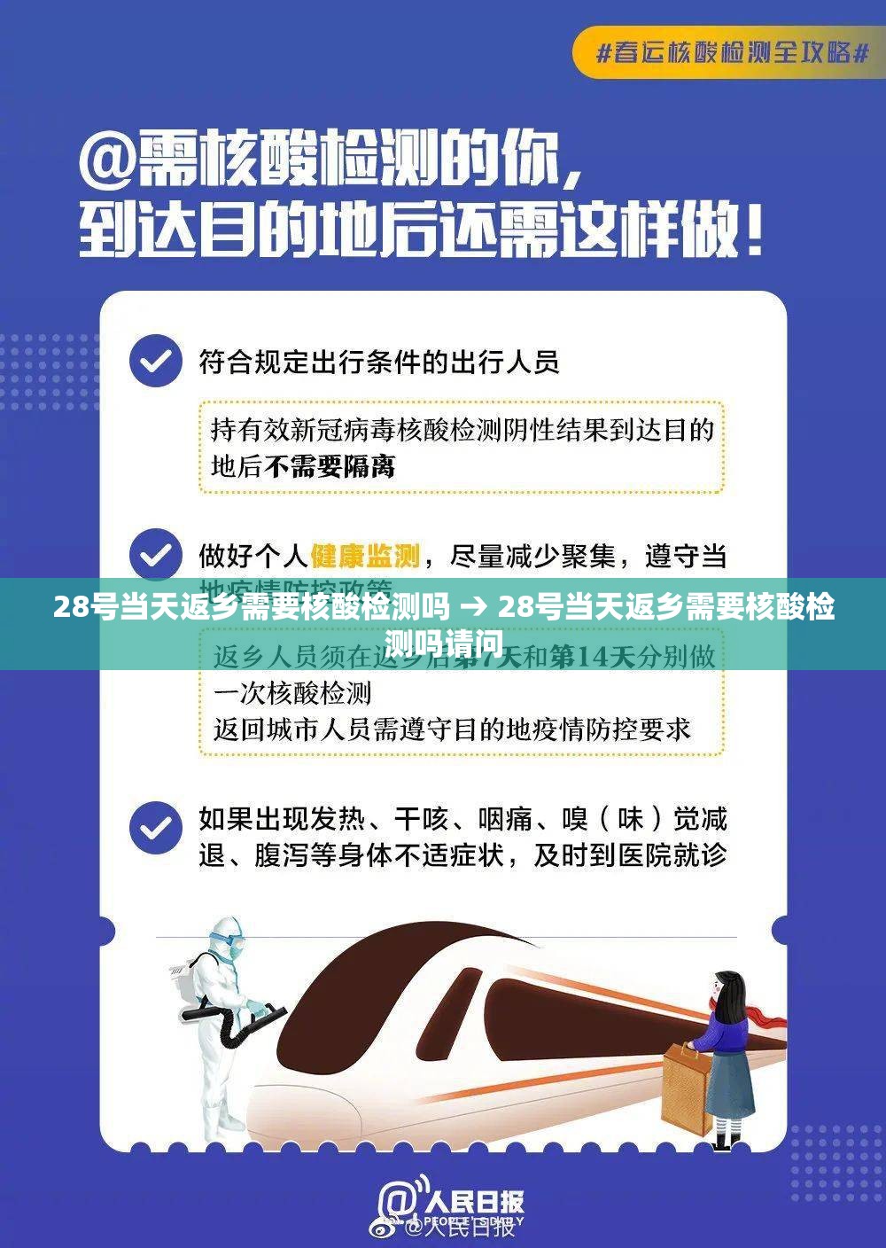 28号当天返乡需要核酸检测吗 → 28号当天返乡需要核酸检测吗请问
