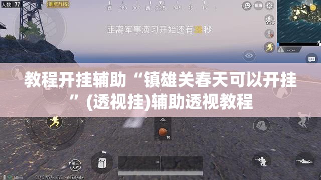 教程开挂辅助“镇雄关春天可以开挂”(透视挂)辅助透视教程