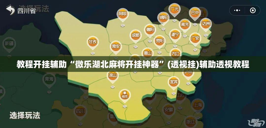 教程开挂辅助“微乐湖北麻将开挂神器	”(透视挂)辅助透视教程
