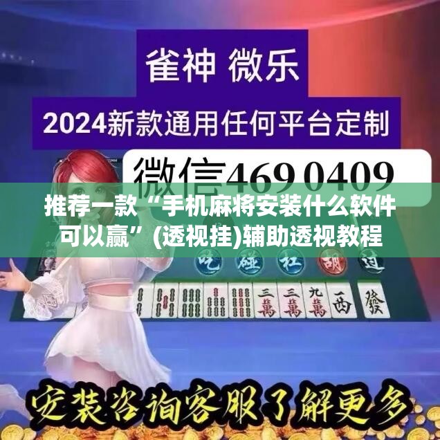 推荐一款“手机麻将安装什么软件可以赢”(透视挂)辅助透视教程