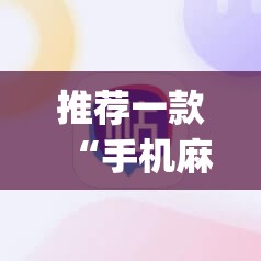 推荐一款“手机麻将安装什么软件可以赢”(透视挂)辅助透视教程