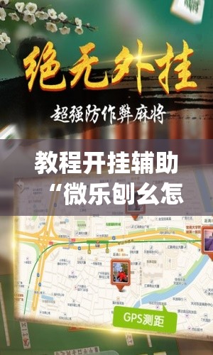 教程开挂辅助“微乐刨幺怎么开挂	”(透视挂)辅助透视教程