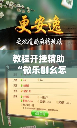 教程开挂辅助“微乐刨幺怎么开挂”(透视挂)辅助透视教程