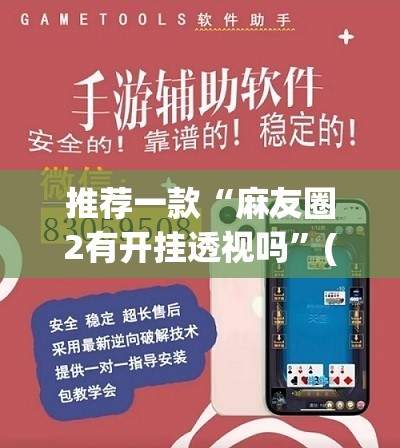 推荐一款“麻友圈2有开挂透视吗”(透视挂)辅助透视教程