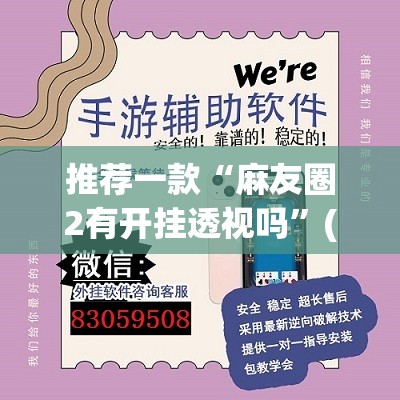 推荐一款“麻友圈2有开挂透视吗”(透视挂)辅助透视教程