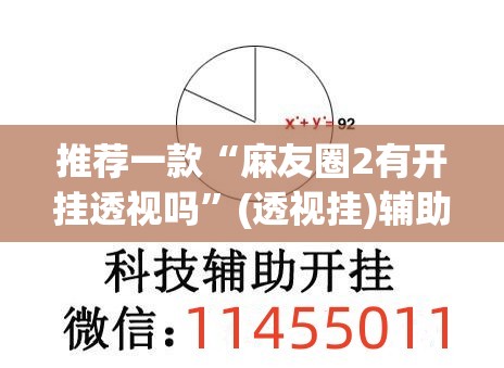 推荐一款“麻友圈2有开挂透视吗	”(透视挂)辅助透视教程