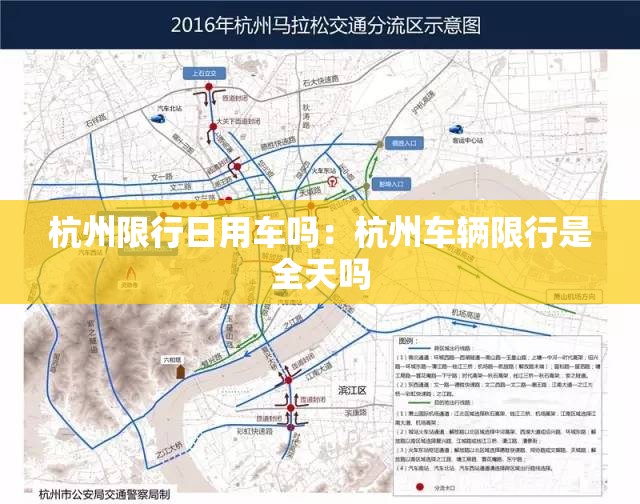 杭州限行日用车吗：杭州车辆限行是全天吗